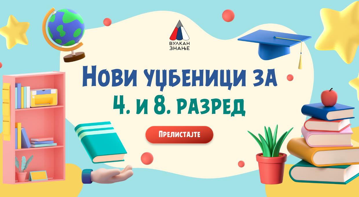 Baner za udžbenike 4. i 8. razred